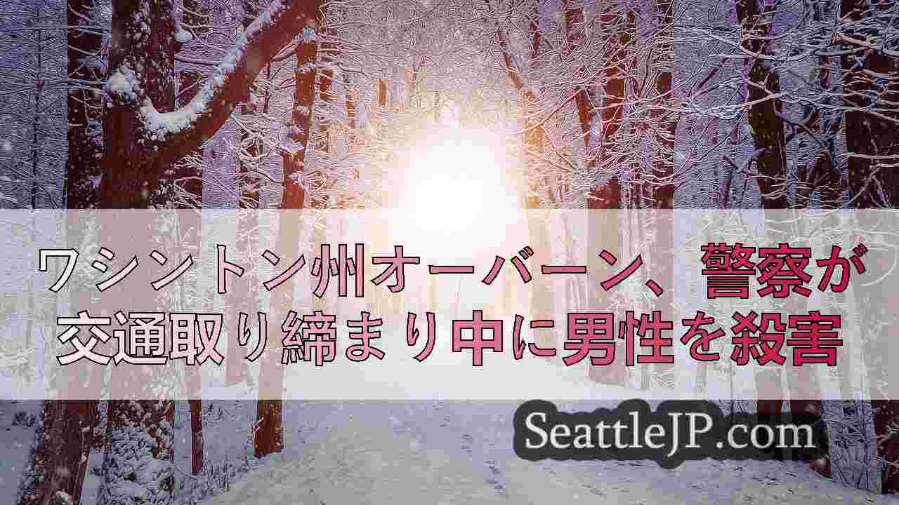 シアトルニュース SeattleJP