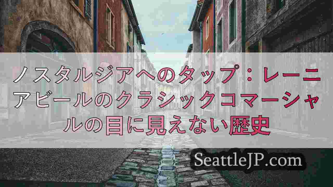 シアトルニュース SeattleJP