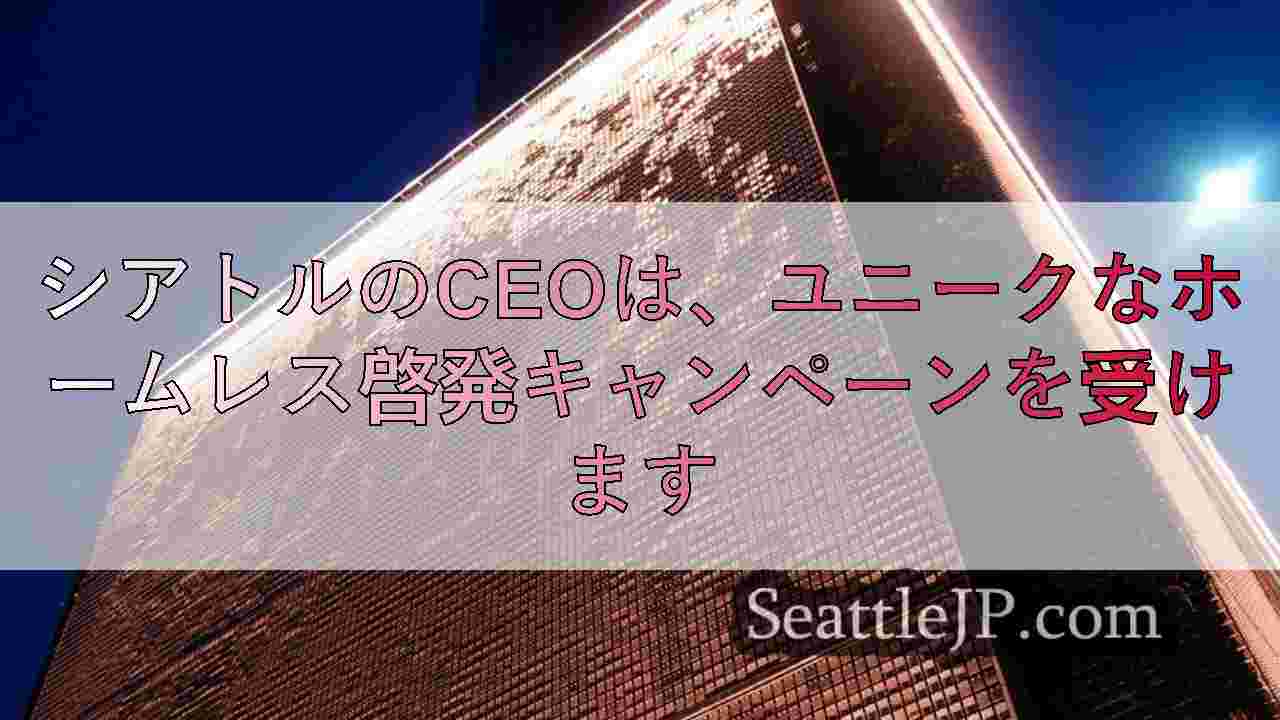 シアトルニュース SeattleJP