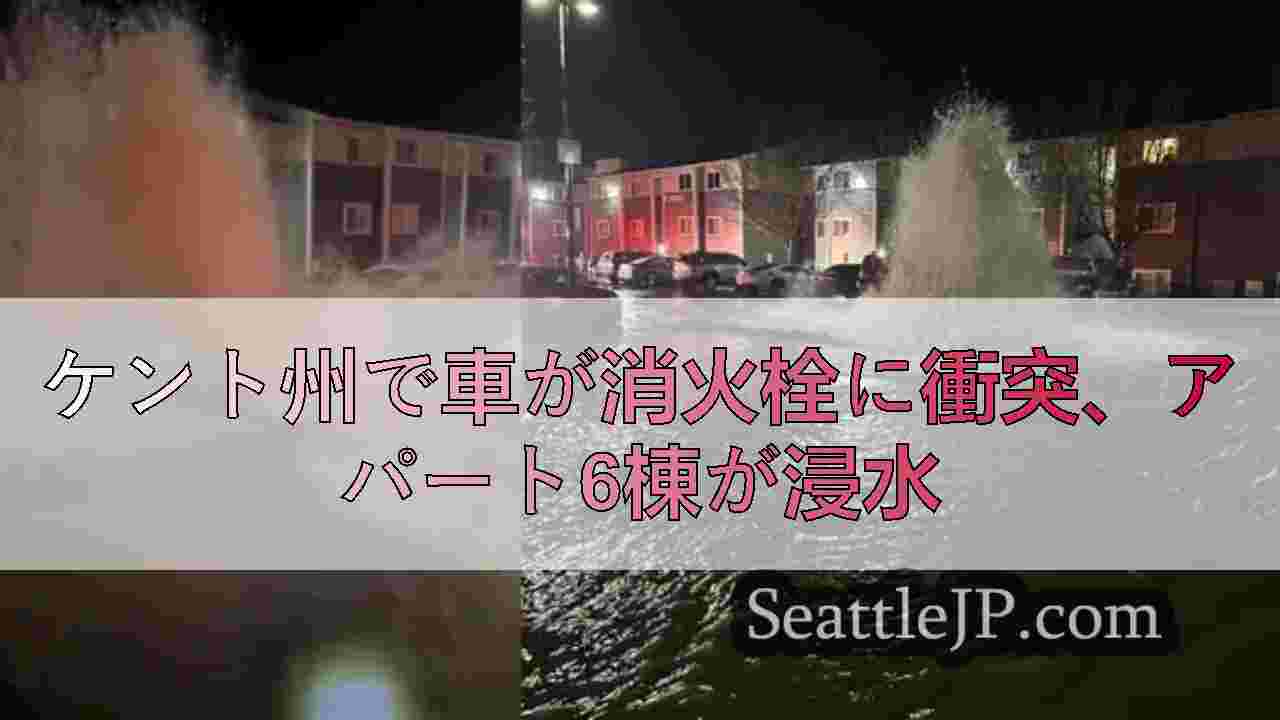 ケント州で車が消火栓に衝突、アパート6棟が浸水