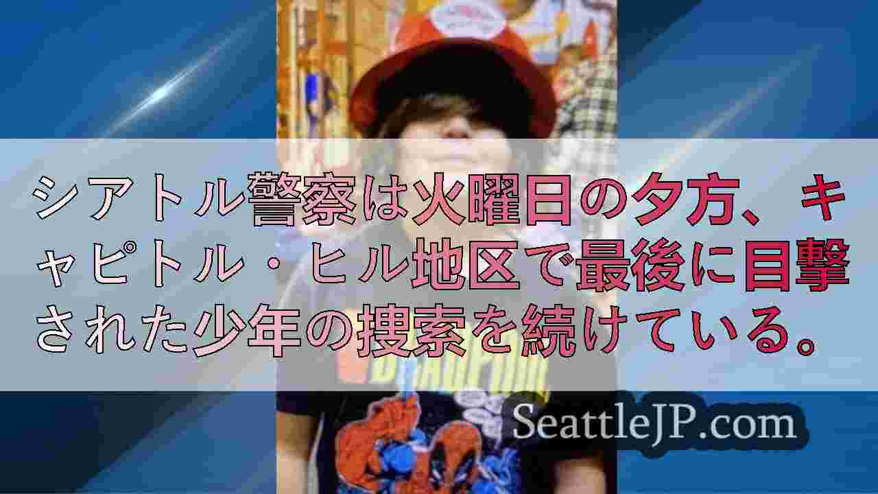 火曜日の夕方、シアトルのキャピトル・ヒル地区で最後に目撃された少年が行方不明のま