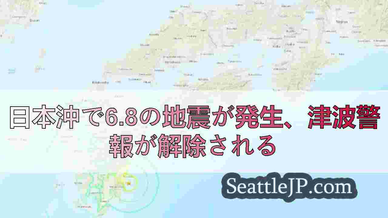 日本沖で6.8の地震が発生、津波警報が解除される