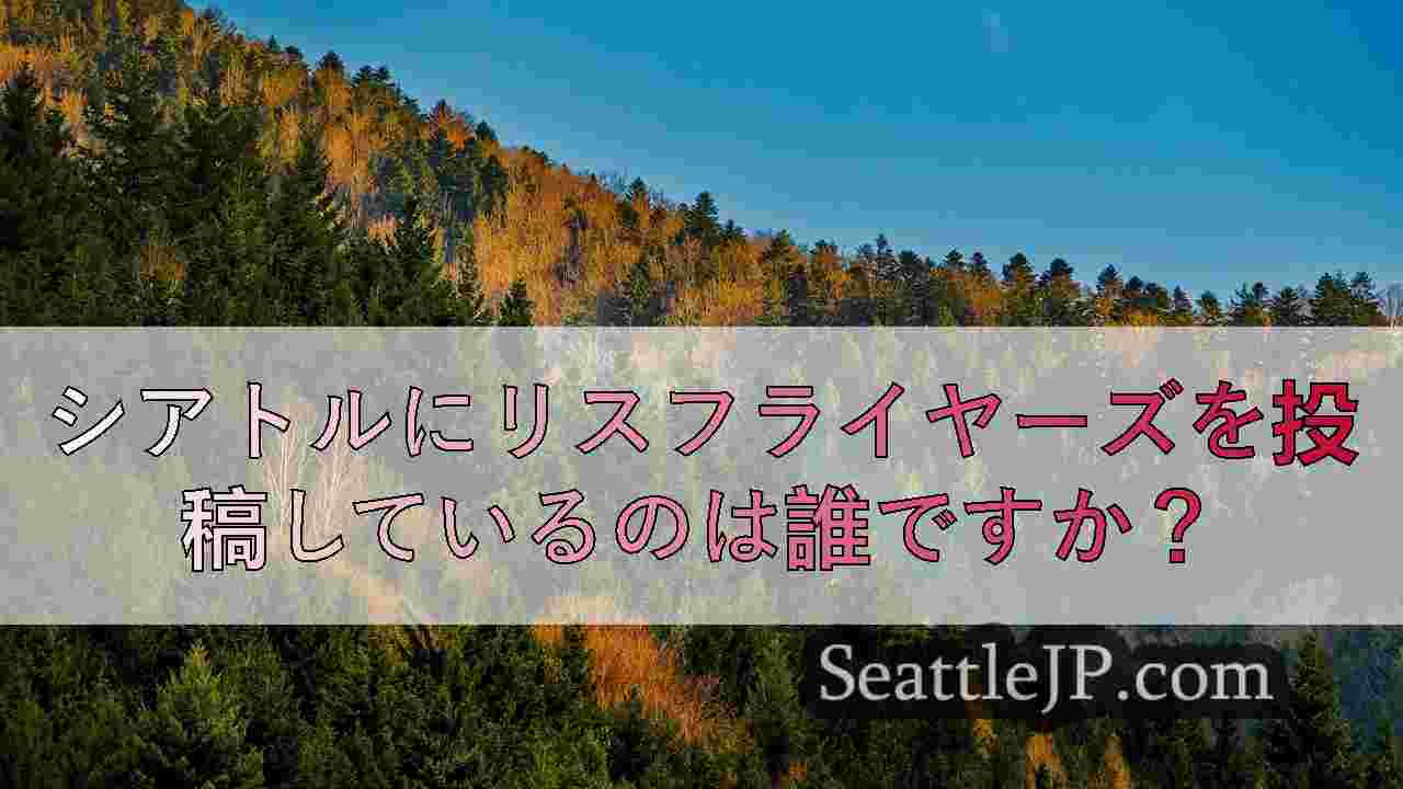 シアトルニュース SeattleJP