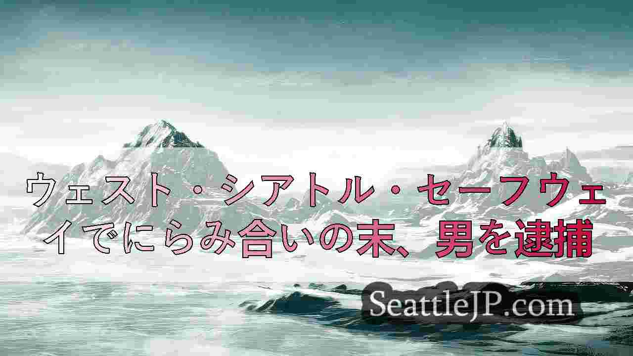 シアトルニュース SeattleJP