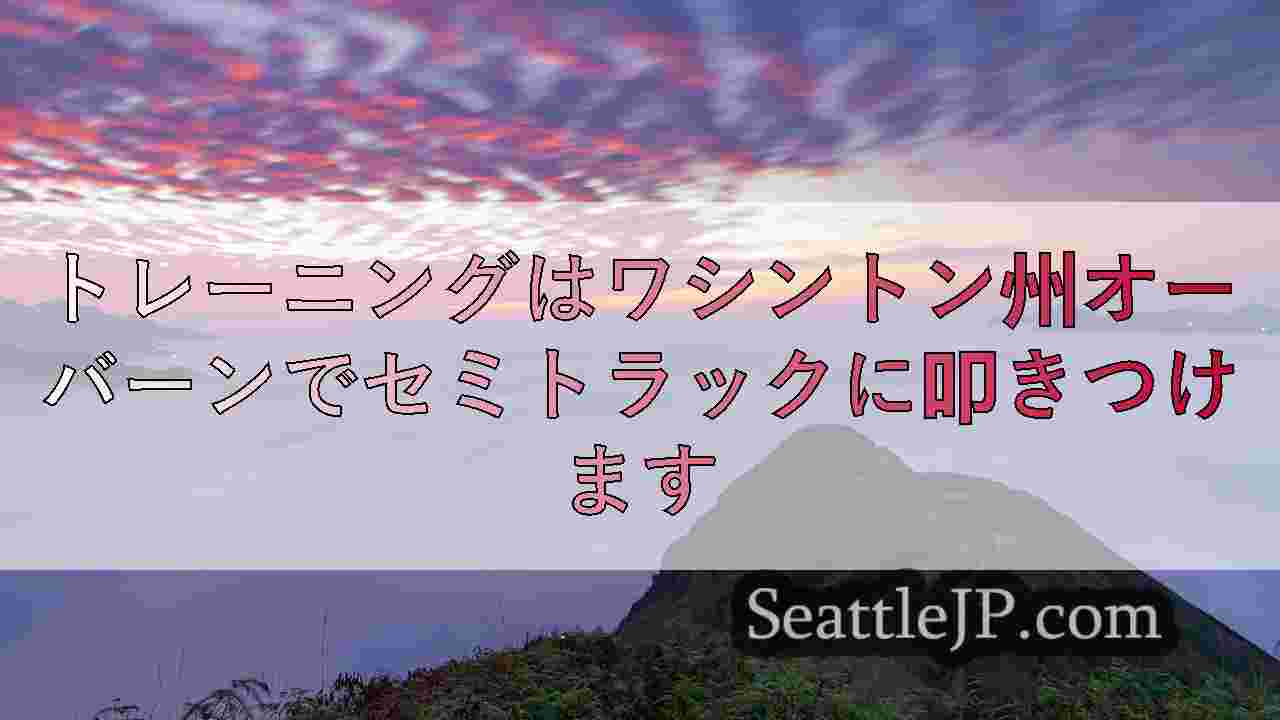 アムトラックトレインは、ワシントン州オーバーンでセミトラックにぶつかります
