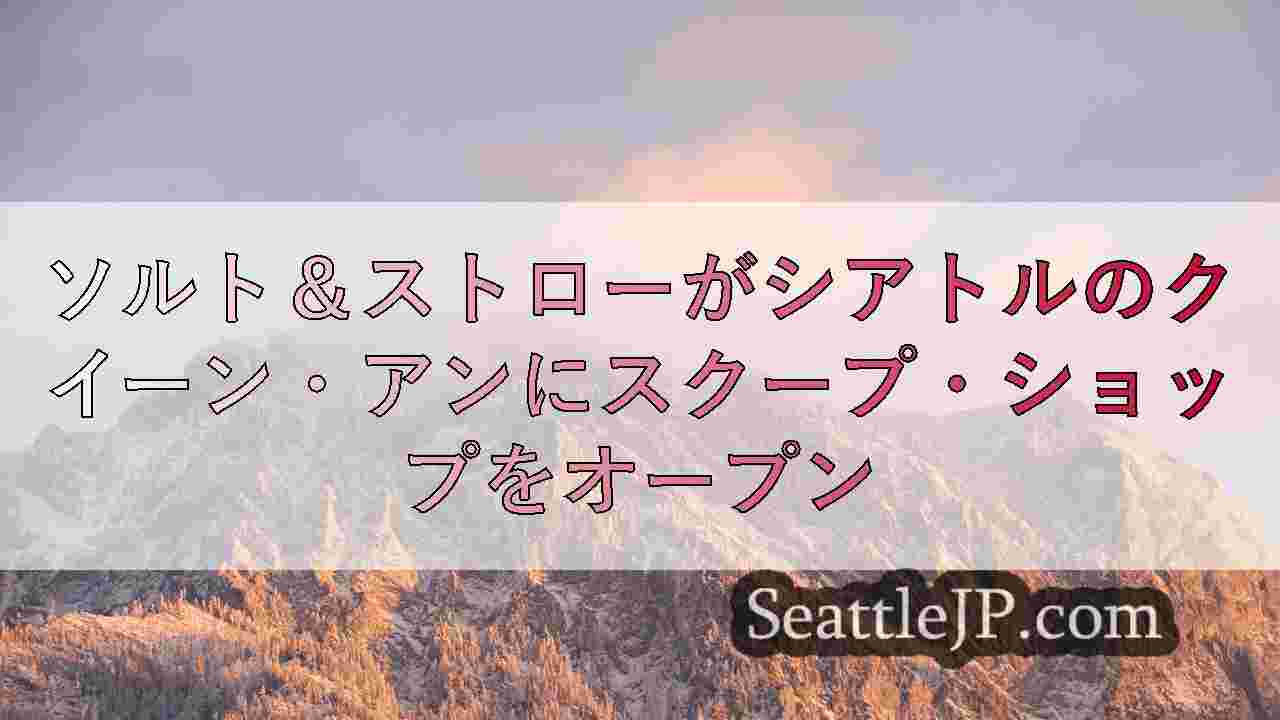 シアトルニュース SeattleJP