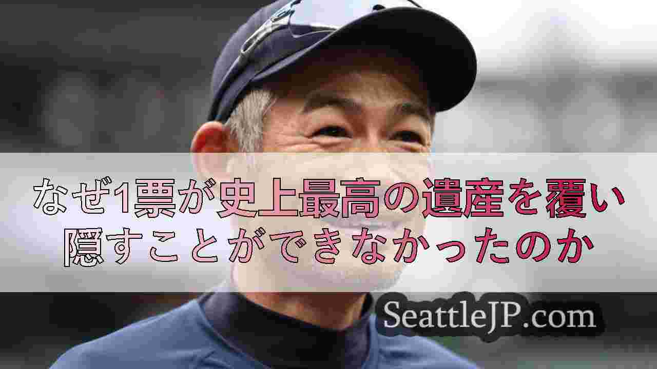 なぜ1票が史上最高の遺産を覆い隠すことができなかったのか