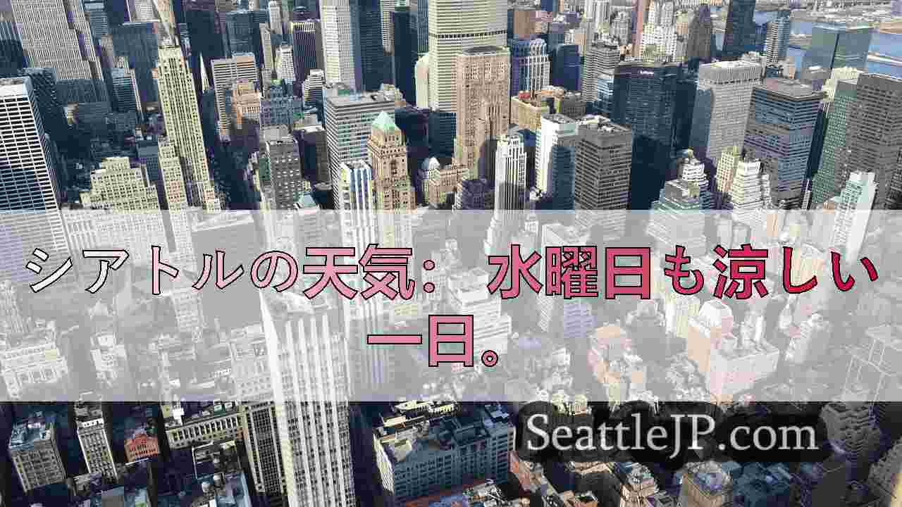 シアトルニュース SeattleJP