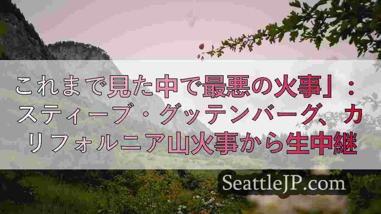 シアトルニュース SeattleJP