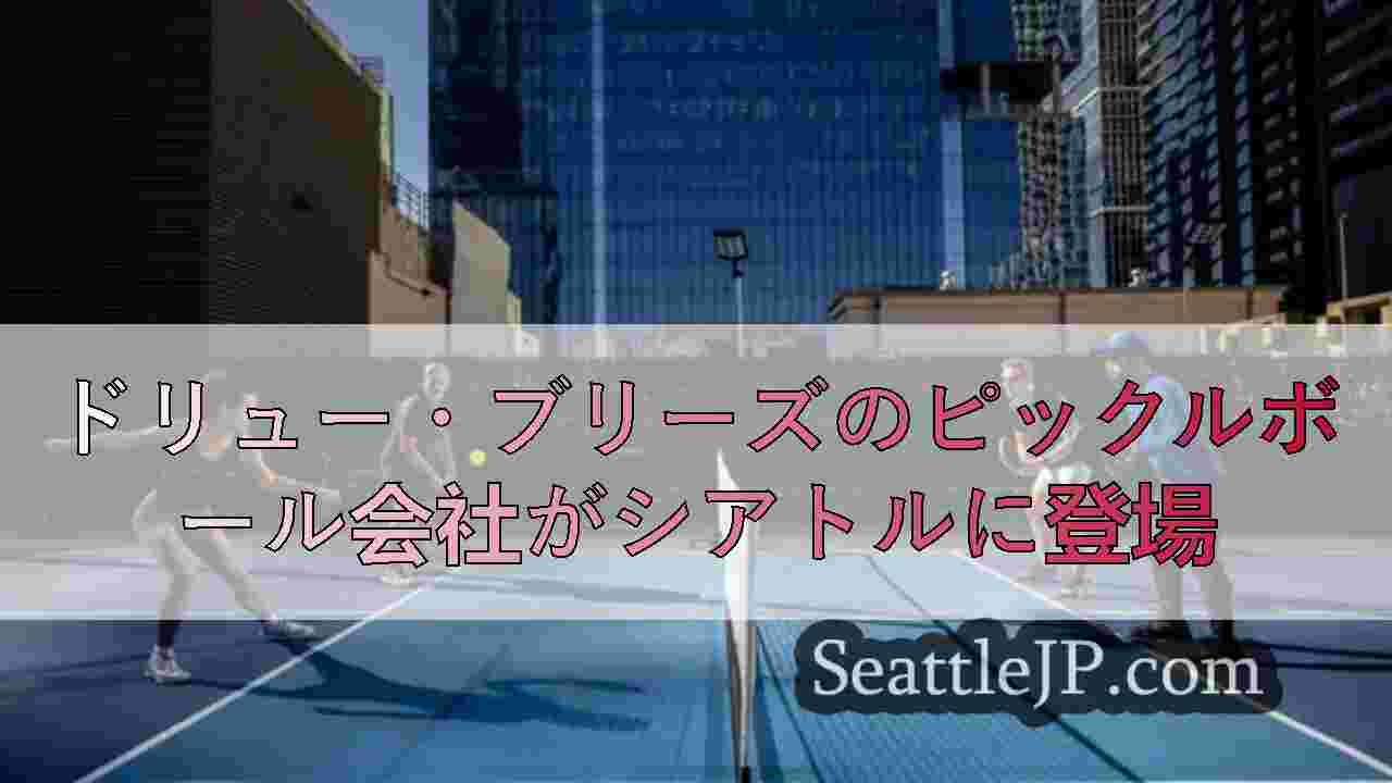 テオ・チョコレート工場跡地がシアトル最新のピックルボール・センターに