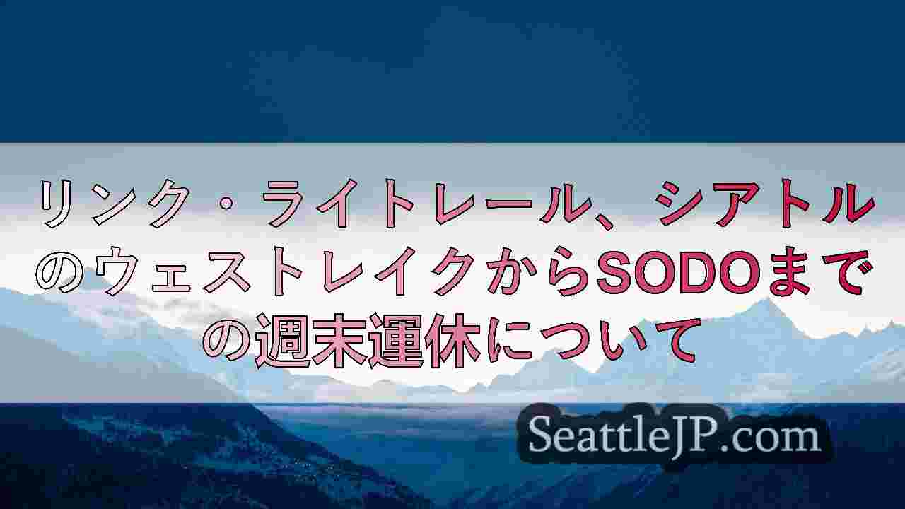 シアトルニュース SeattleJP