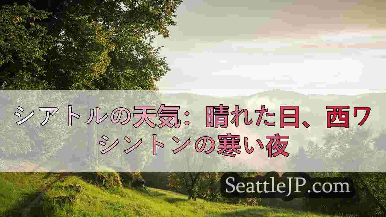 シアトルニュース SeattleJP