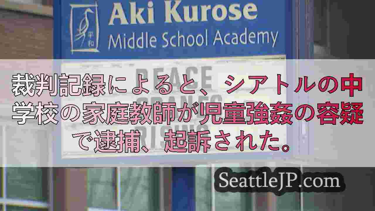 シアトルの家庭教師が児童レイプ疑惑で逮捕され、非営利団体を解雇される
