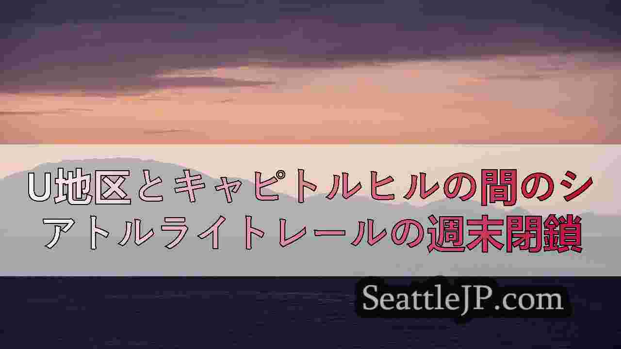 U地区とキャピトルヒルの間のシアトルライトレールの週末閉鎖