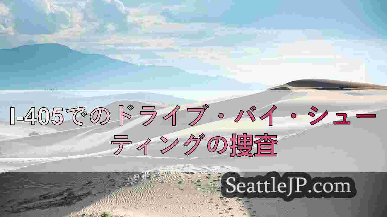 シアトルニュース SeattleJP