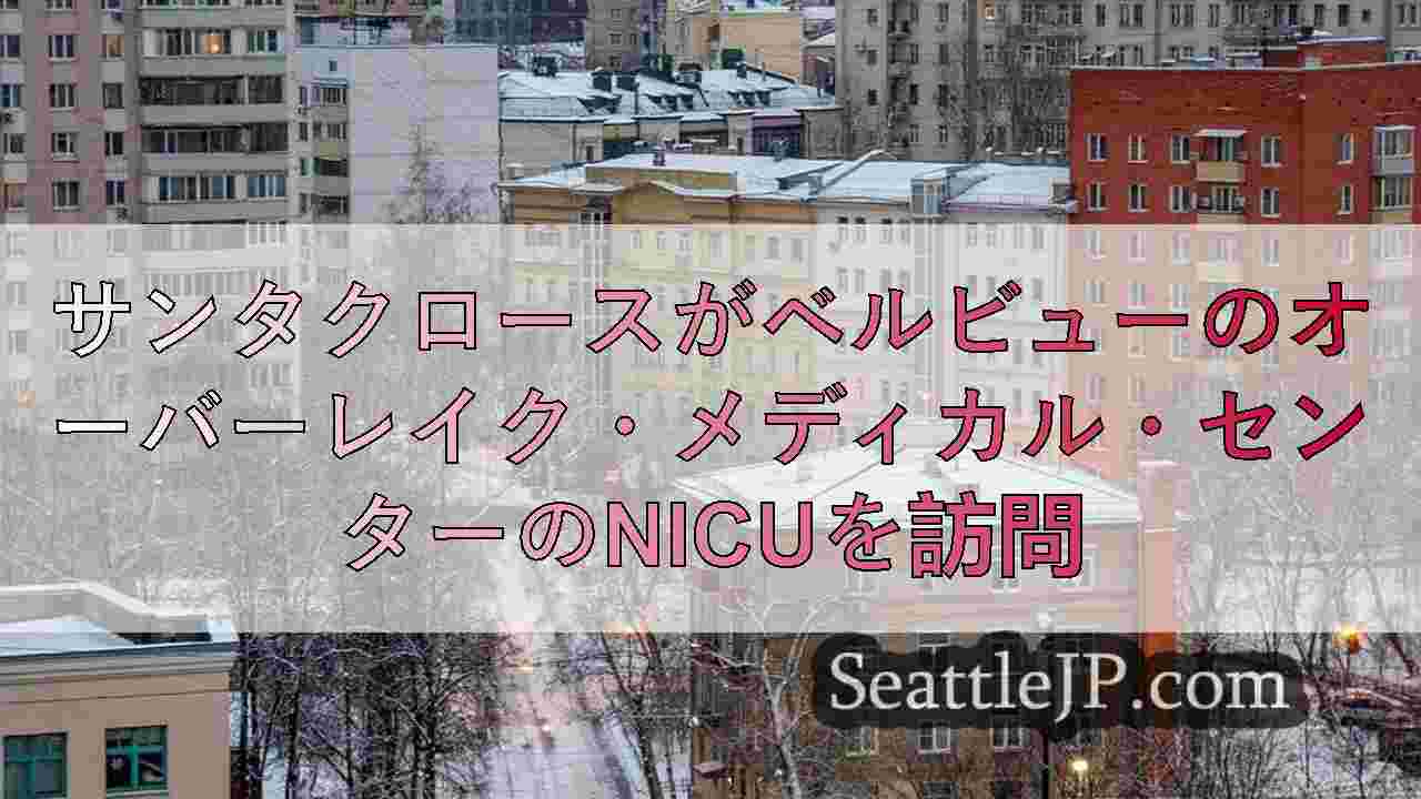 シアトルニュース SeattleJP