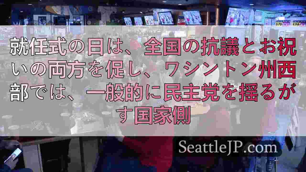 西ワシントン・トランプの支持者が祝い、変化への希望を共有する