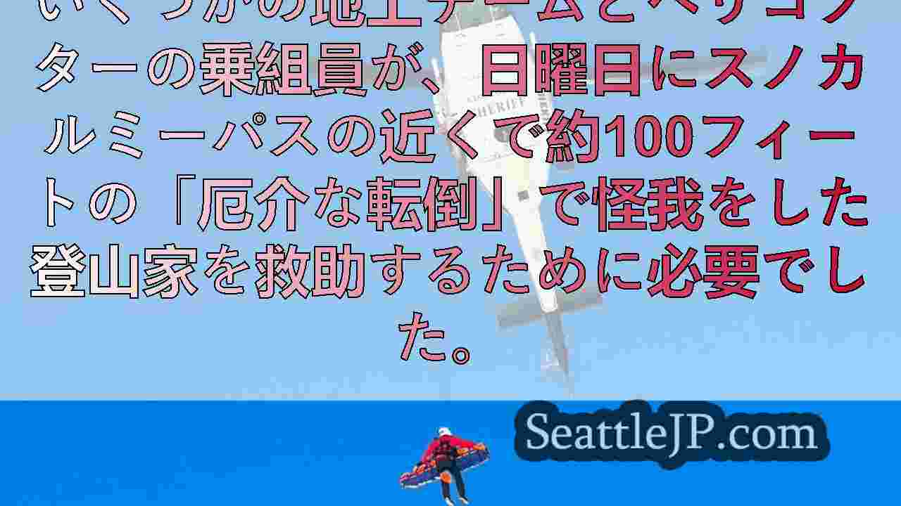 経験豊富なベースジャンパーは、スノカルミーパスの近くに100フィート近く落ちた後
