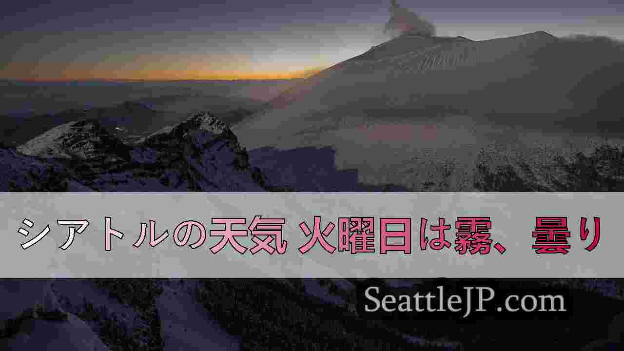 シアトルの天気： 涼しく乾燥した一週間