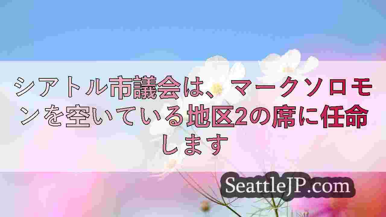 シアトル市議会は、マークソロモンを空いている地区2の席に任命します