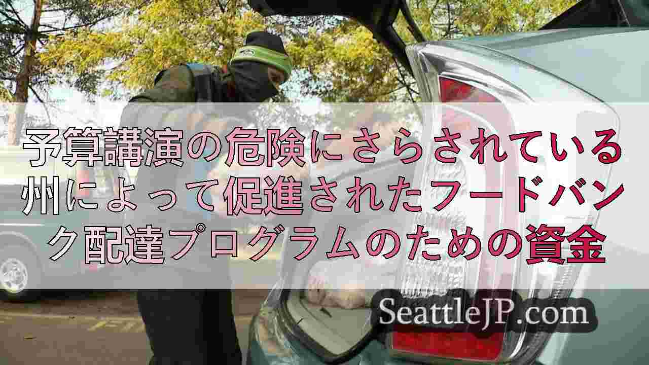 予算講演の危険にさらされている州によって促進されたフードバンク配達プログラムのた