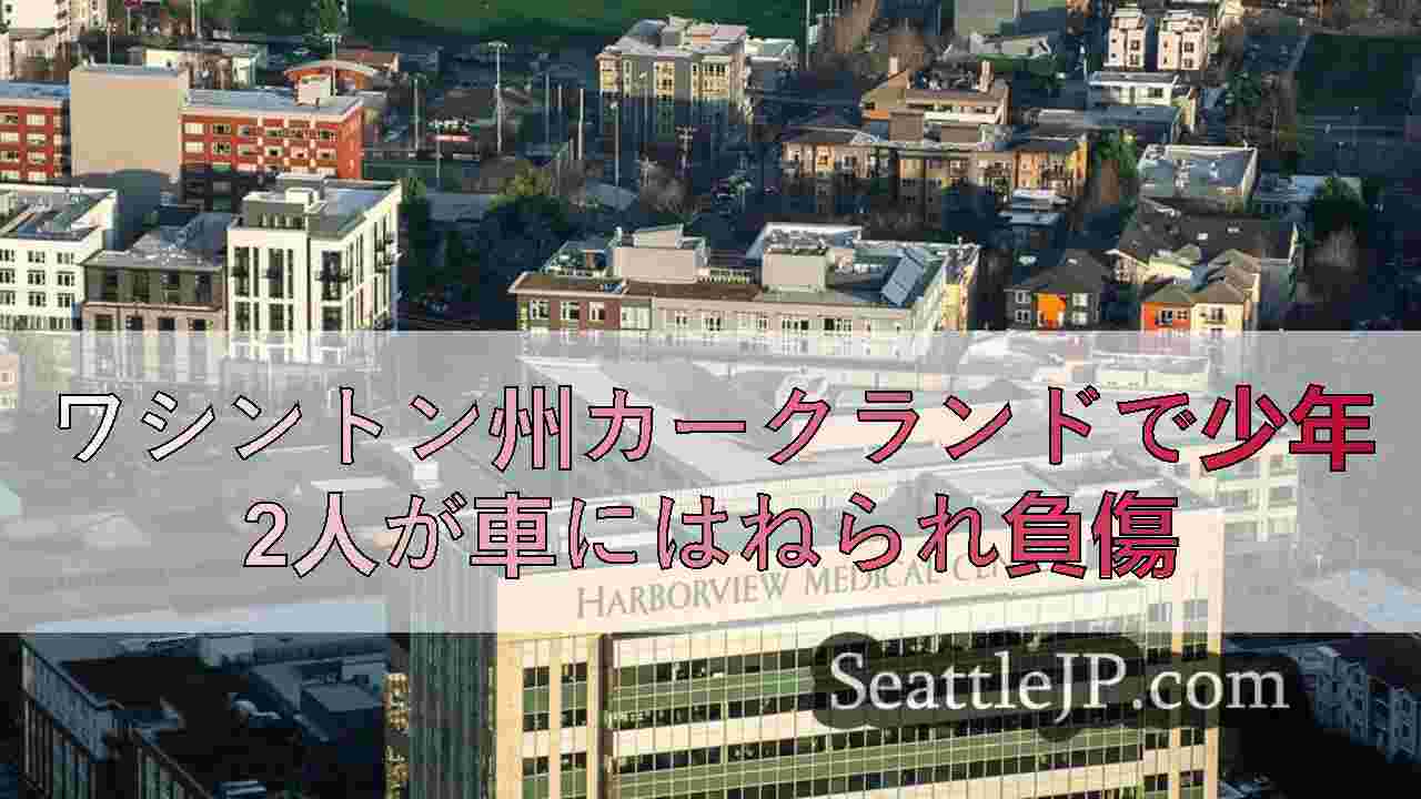 ワシントン州カークランドで少年2人が車にはねられ負傷