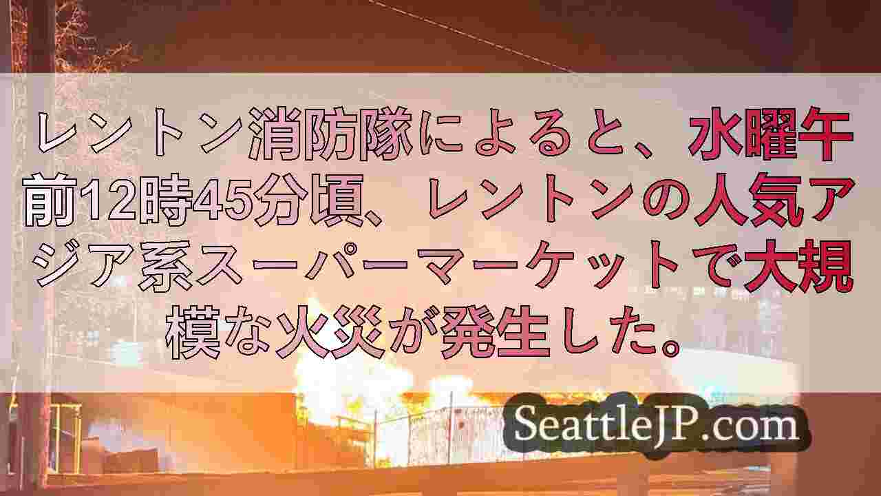 レントンのスーパーマーケットで花火が新年の大火災を引き起こす