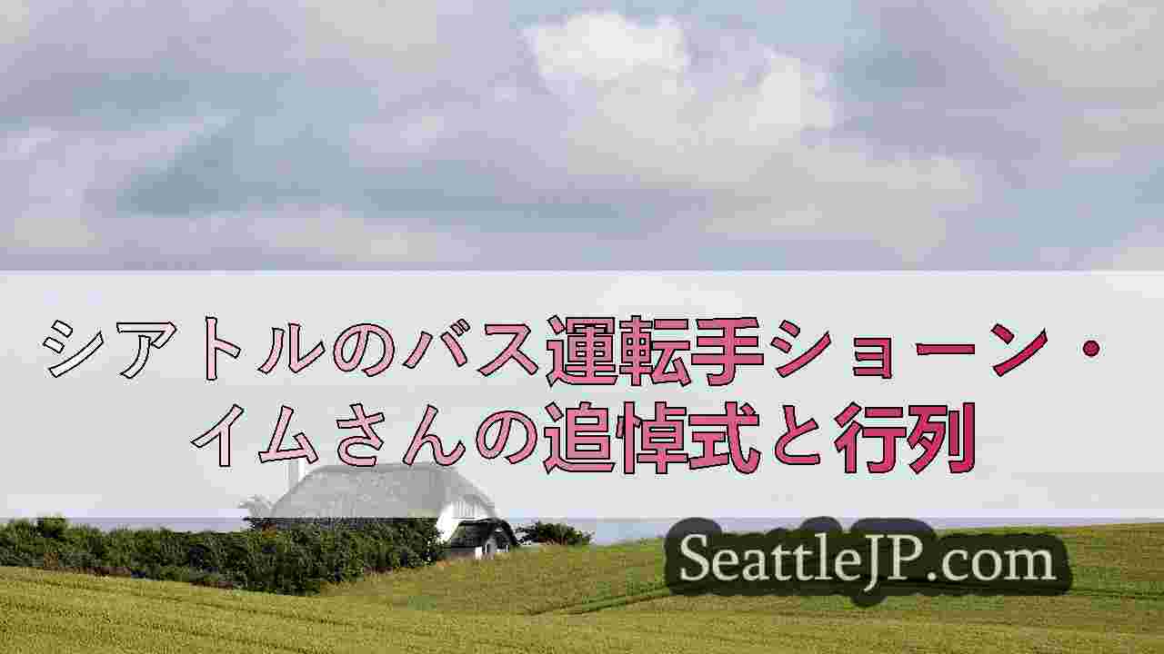 シアトルニュース SeattleJP