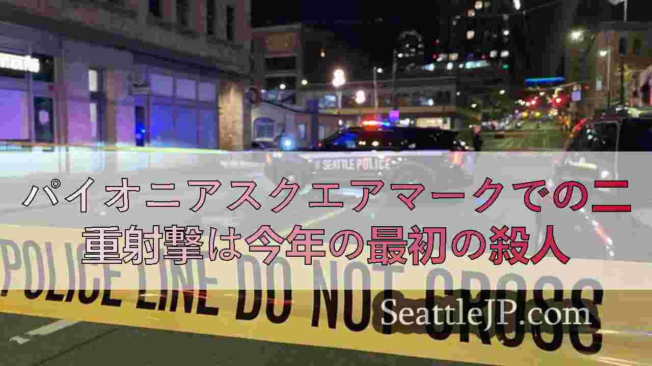 パイオニアスクエアマークでの二重射撃は今年の最初の殺人