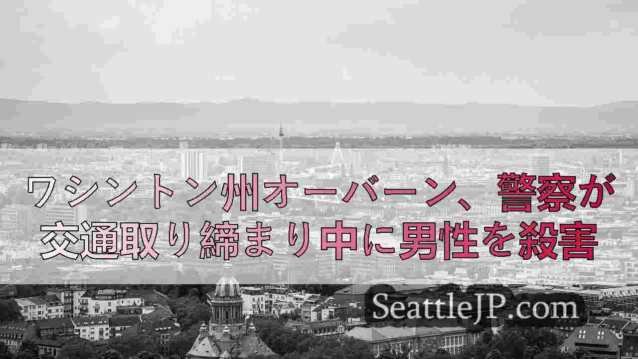 シアトルニュース SeattleJP