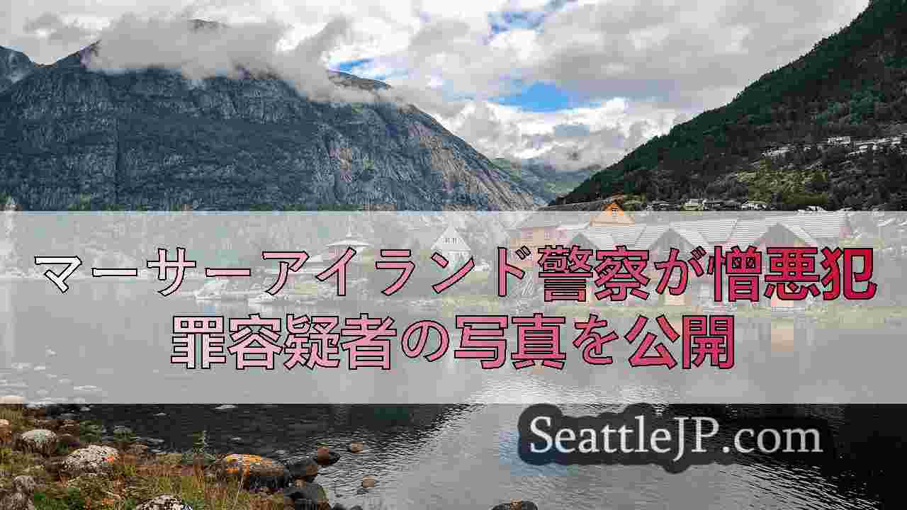 マーサー・アイランドの中学校にヘイトに基づく落書きをした容疑者2名を指名手配