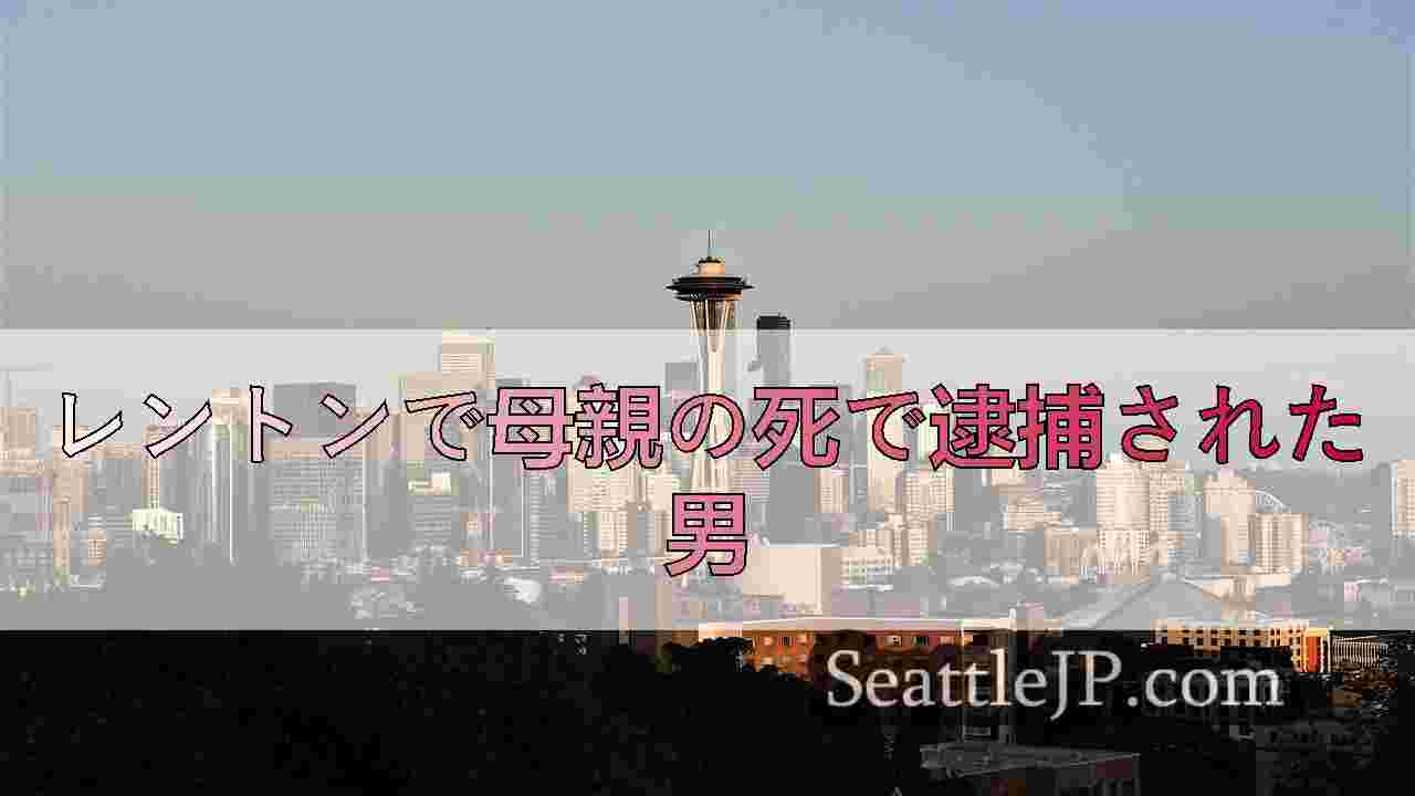 シアトルニュース SeattleJP