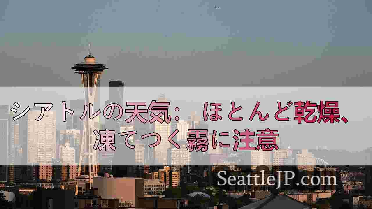 シアトルは1月中旬までほぼ乾燥した天候の予報