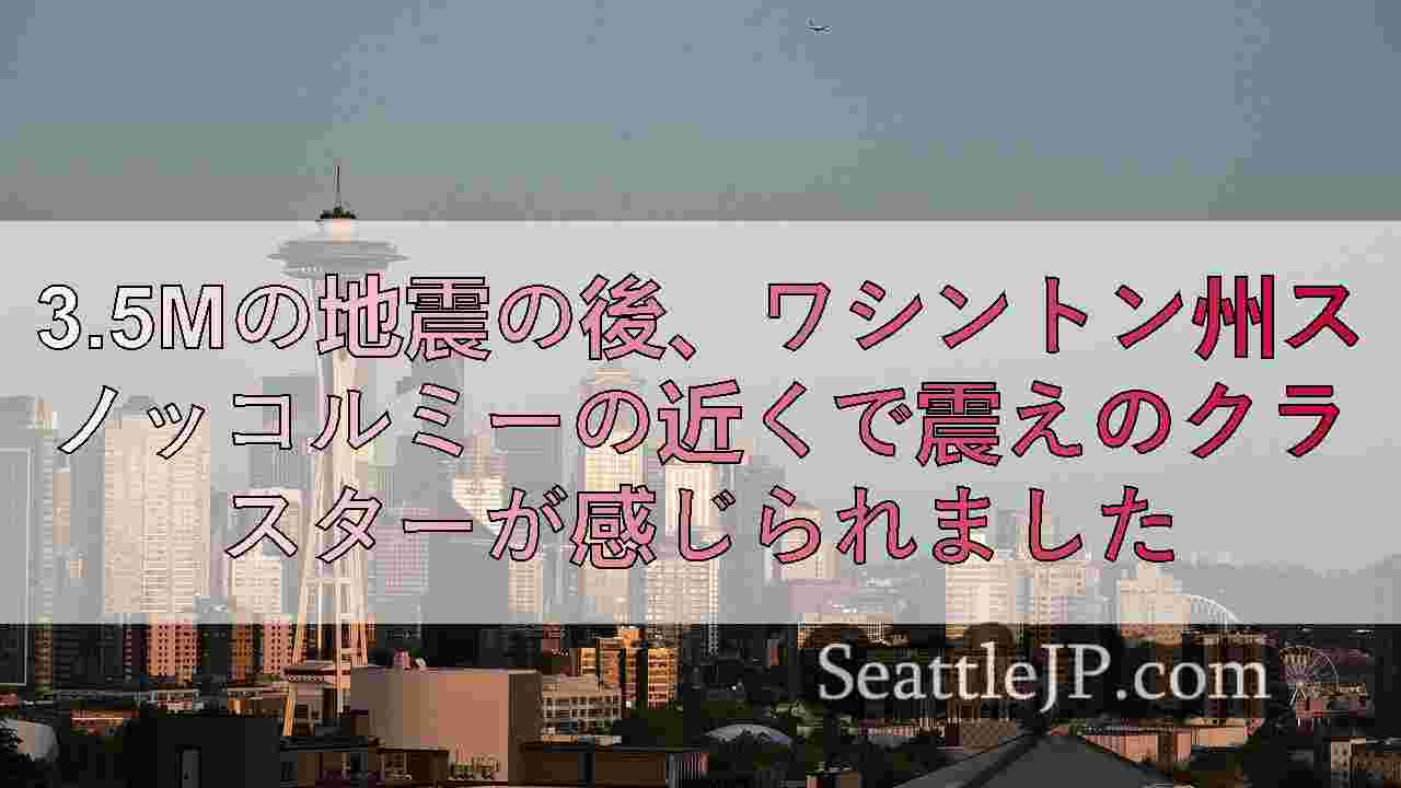 3.5mの地震の後、ワシントン州スノッコルミーの近くで震えのクラスターが感じられ