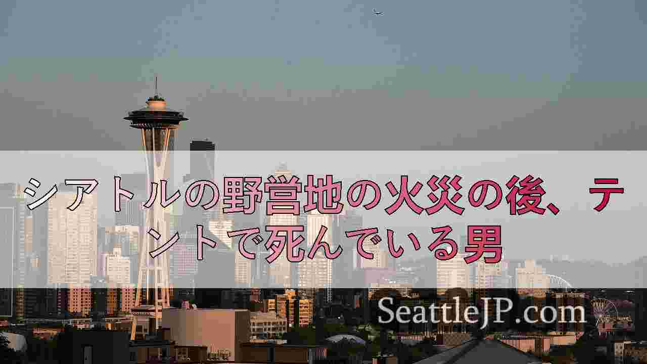 シアトルニュース SeattleJP