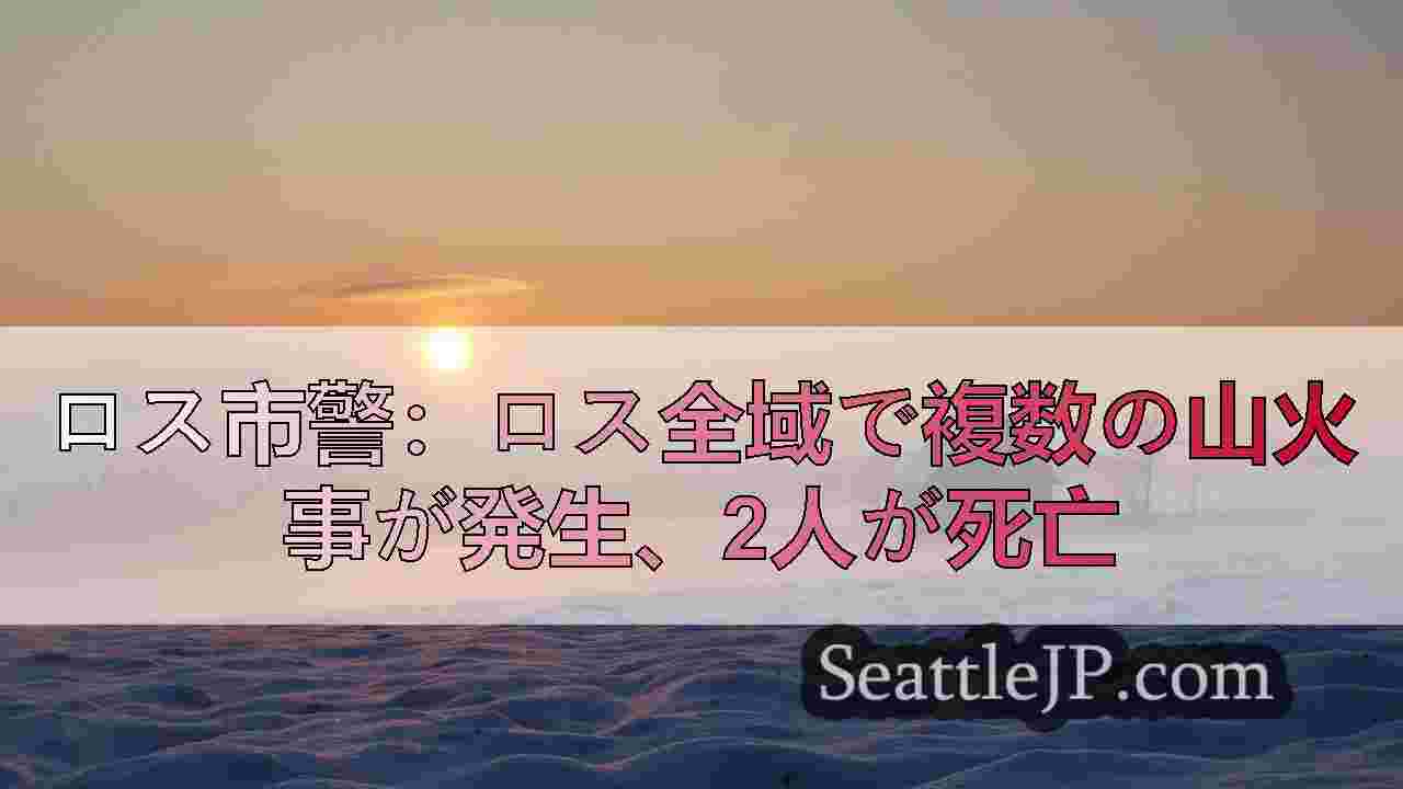 シアトルニュース SeattleJP