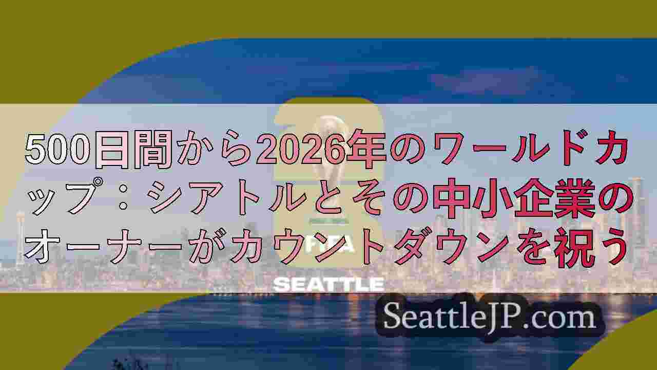 シアトルニュース SeattleJP