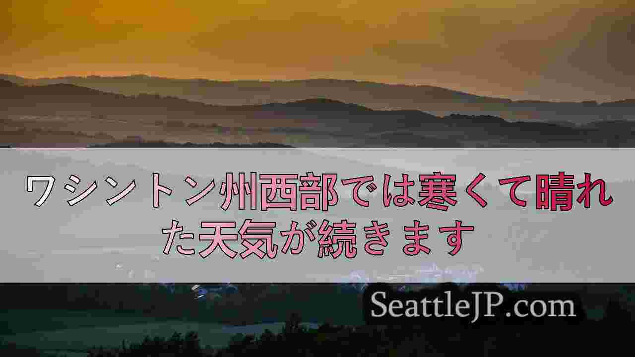 ワシントン州西部では寒くて晴れた天気が続きます