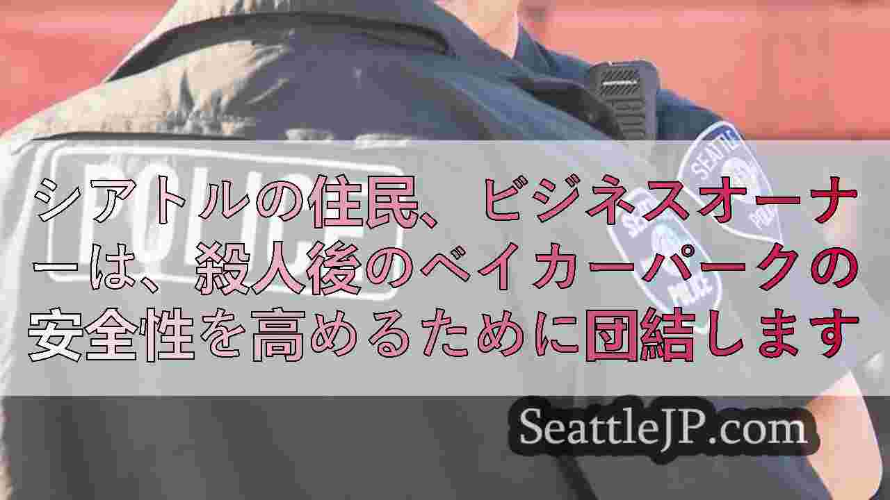 シアトルニュース SeattleJP