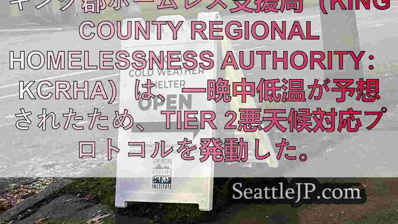 キング郡、一晩で気温が下がり、悪天候への対応を強化