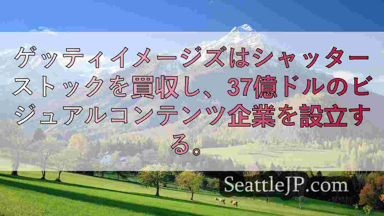シアトルニュース SeattleJP