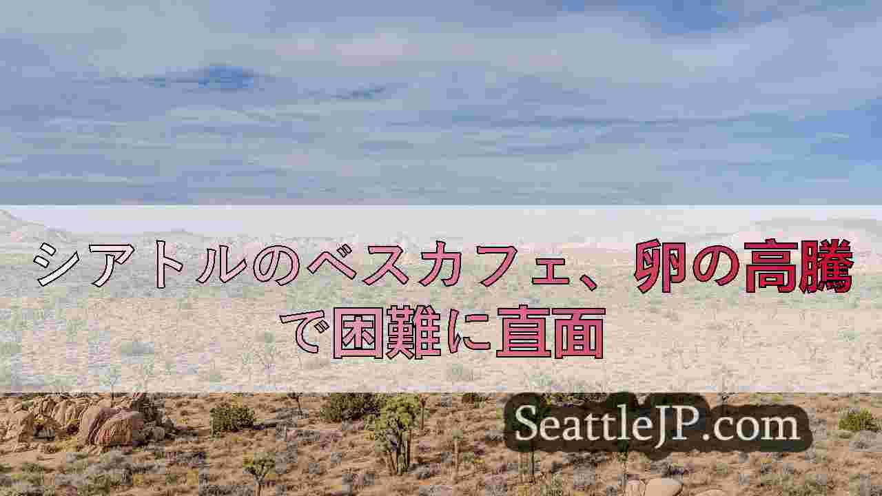 シアトルニュース SeattleJP