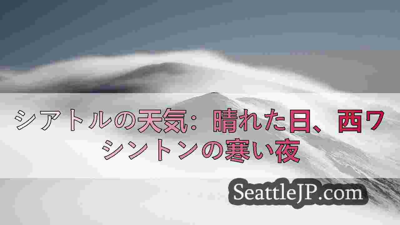 シアトルの天気：晴れた日、西ワシントンの寒い夜