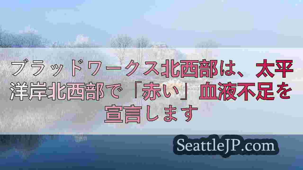シアトルニュース SeattleJP