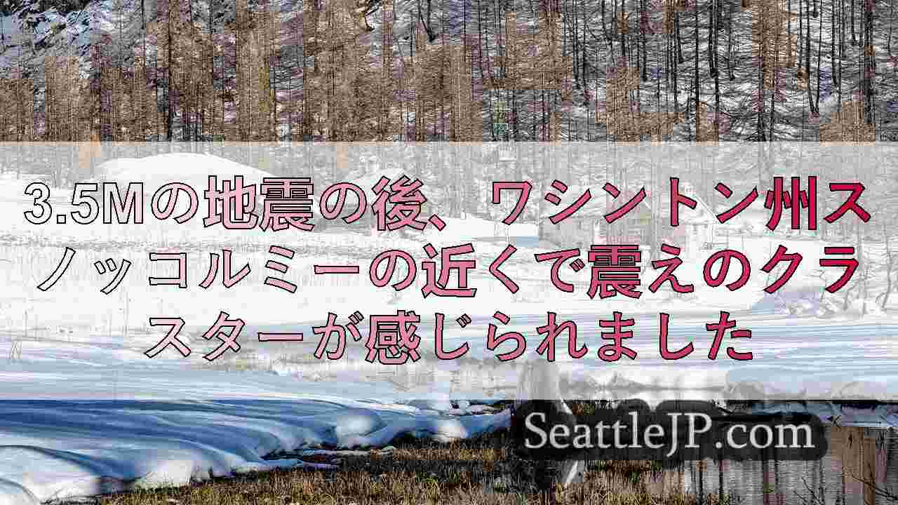 3.5mの地震の後、ワシントン州スノッコルミーの近くで震えのクラスターが感じられ