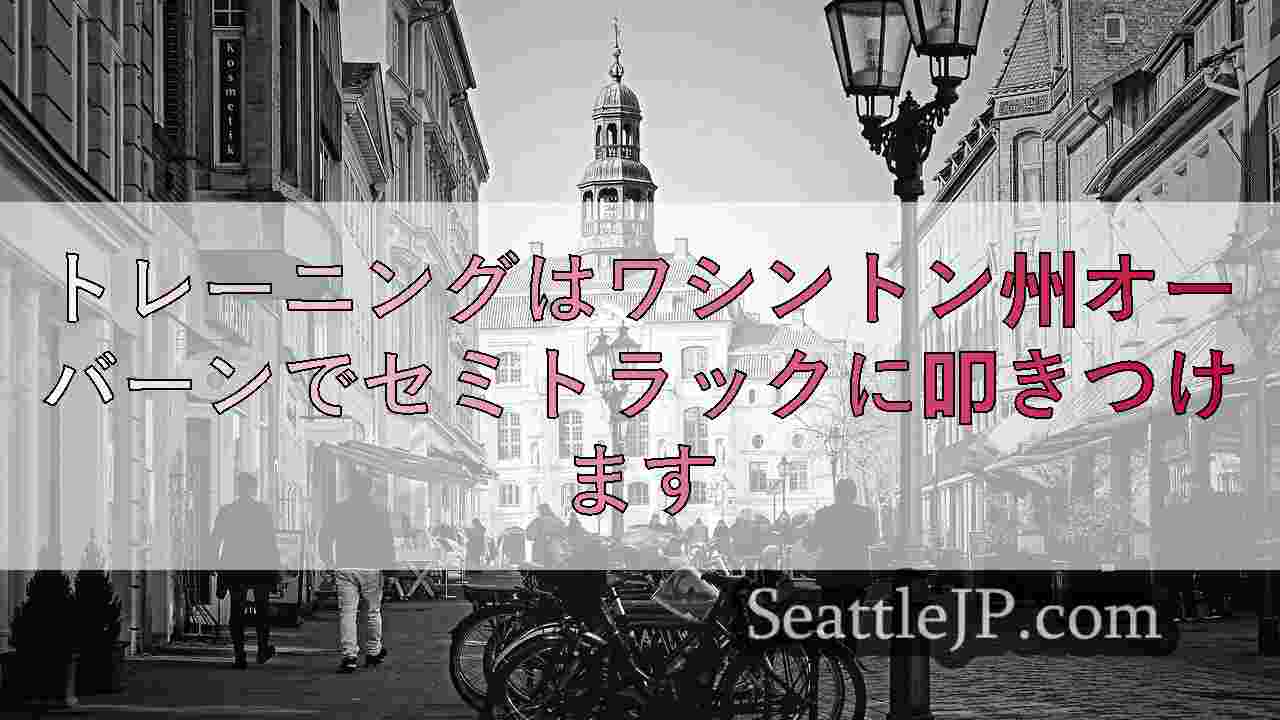 シアトルニュース SeattleJP