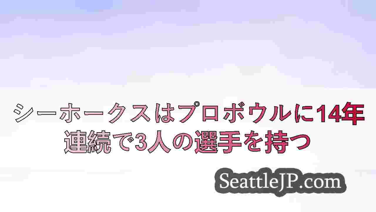 シアトルニュース SeattleJP