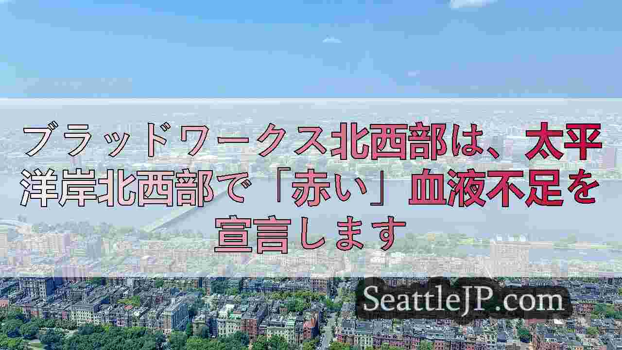 シアトルニュース SeattleJP