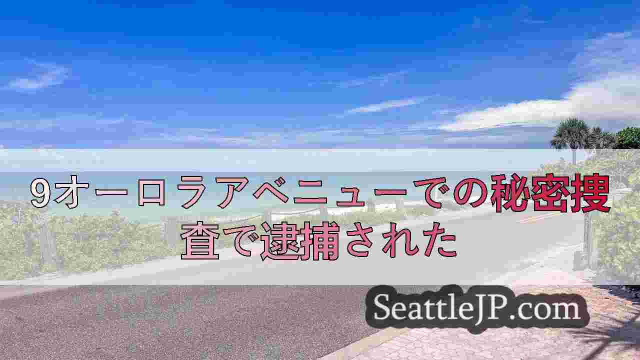 シアトルニュース SeattleJP