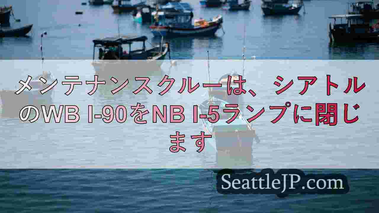 メンテナンスクルーは、シアトルのWB I-90をNB I-5ランプに閉じます